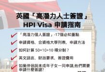 英國最新高潛力人士簽證HPI Visa 申請指南
