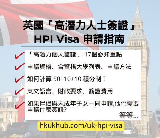 英國最新高潛力人士簽證HPI Visa 申請指南