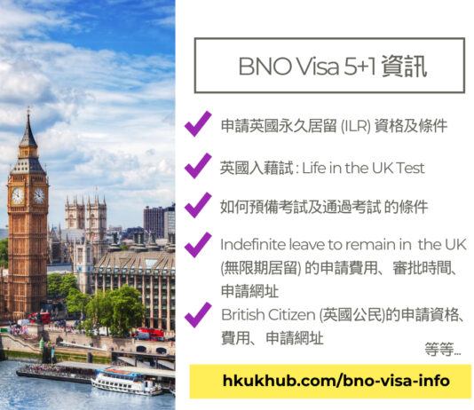 BNO Visa 5plus1 資訊 英國永居入藉考試 - Life in the UK Test 無限期居留ILR及英國公民申請資格資訊