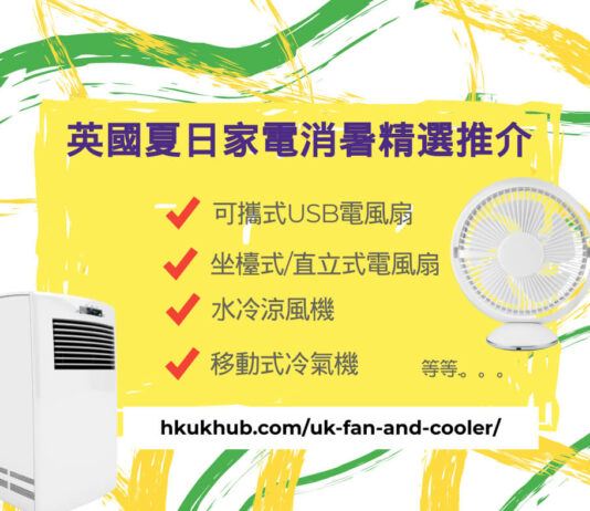英國風扇、流動冷氣機、水冷風機精選推介 必備消暑法寶 夏天家電