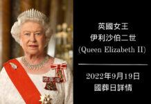 英國女王伊利沙伯二世國葬日詳情