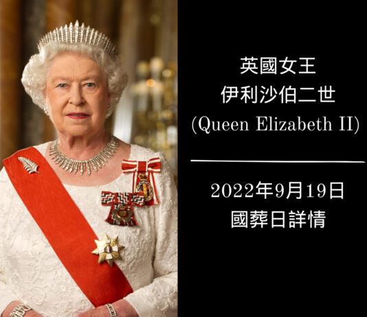 英國女王伊利沙伯二世國葬日詳情