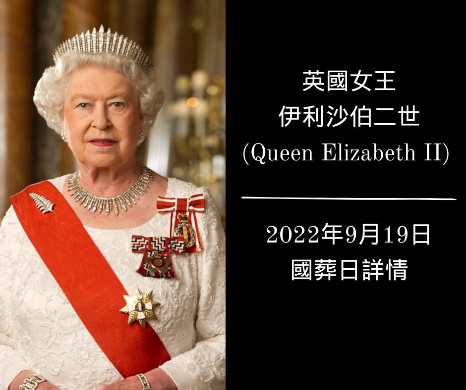 英國女王 伊莉莎白二世國葬日詳情