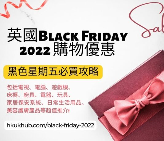 英國Black Friday 2022 購物優惠 - 英國Black Friday 2022 購物優惠 Amazon black friday 折扣