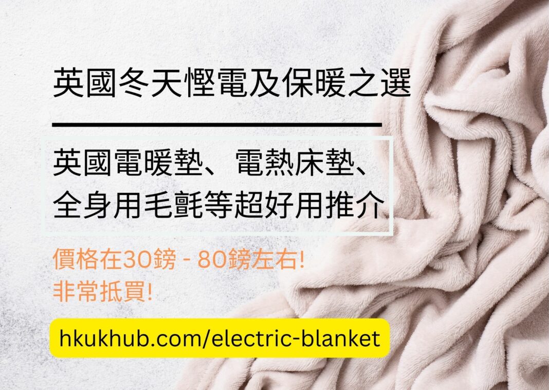 英國電暖墊毛氈等超好用推介- UK Heated Electric Blanket