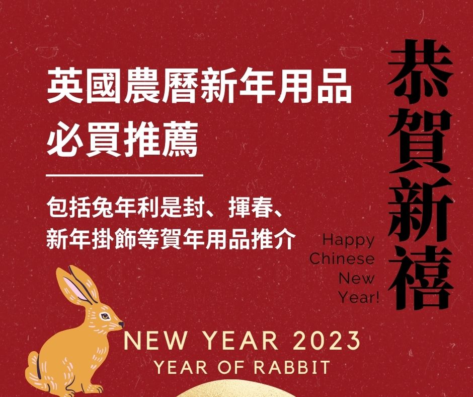 英國農曆新年用品必買推薦 - 英國兔年利是封、揮春、新年掛飾等賀年用品