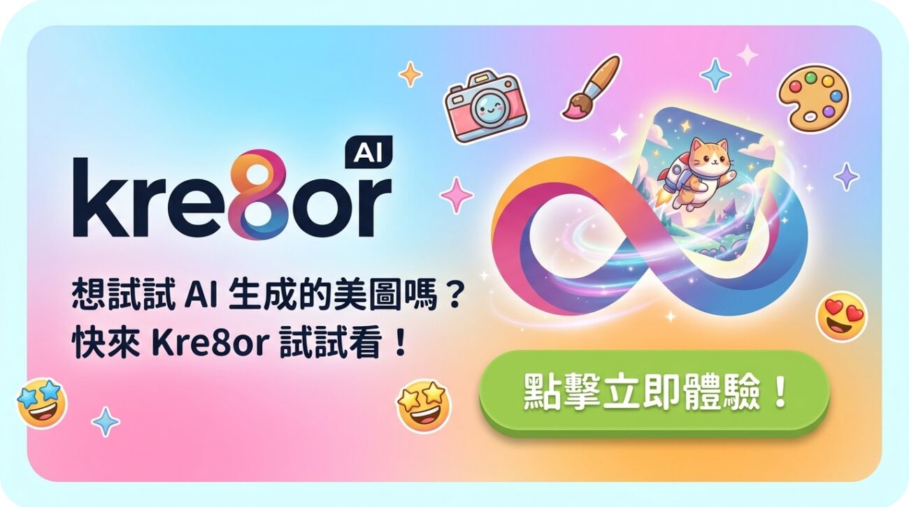 AI 圖像生成工具 Kre8or：即刻試用