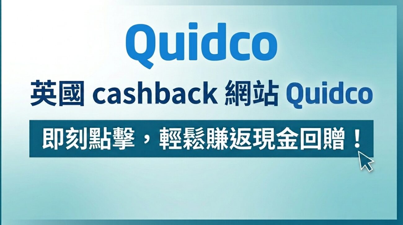 經 Quidco 購物，輕鬆賺 cashback