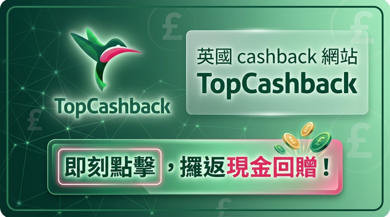 經 TopCashback 購物，輕鬆賺現金回贈！