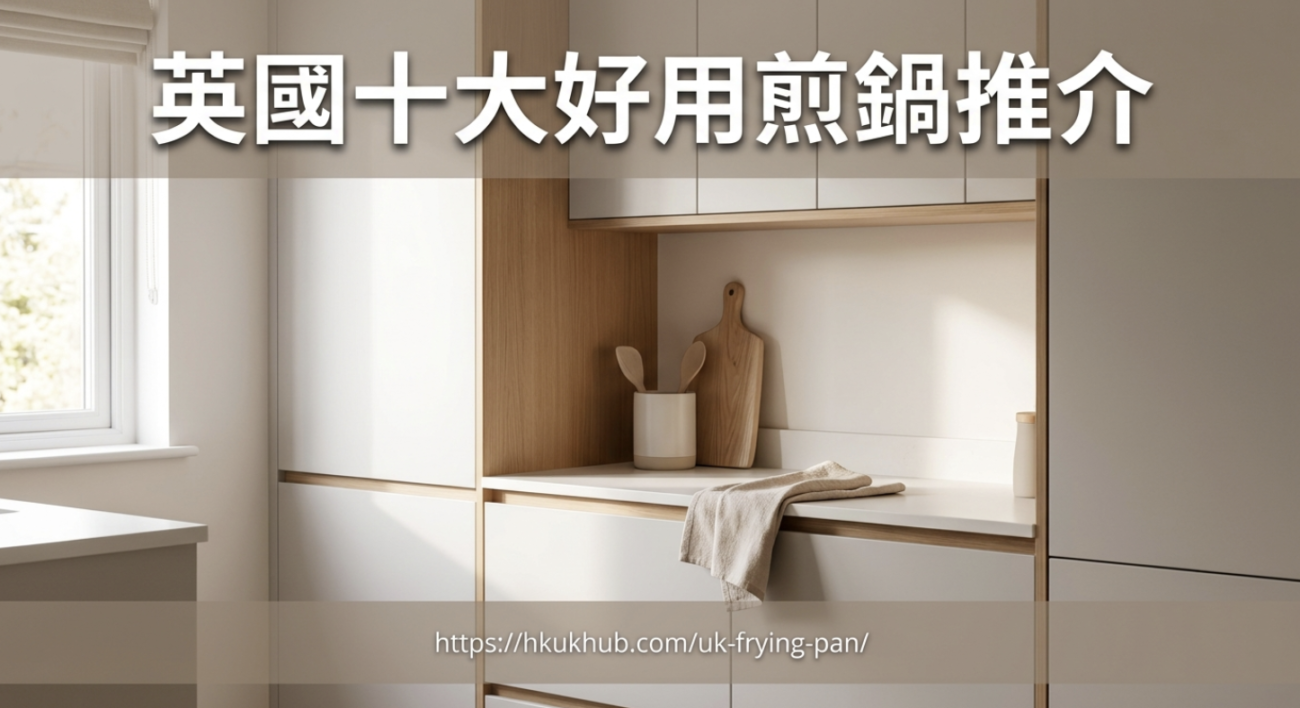 英國十大好用煎鍋推介