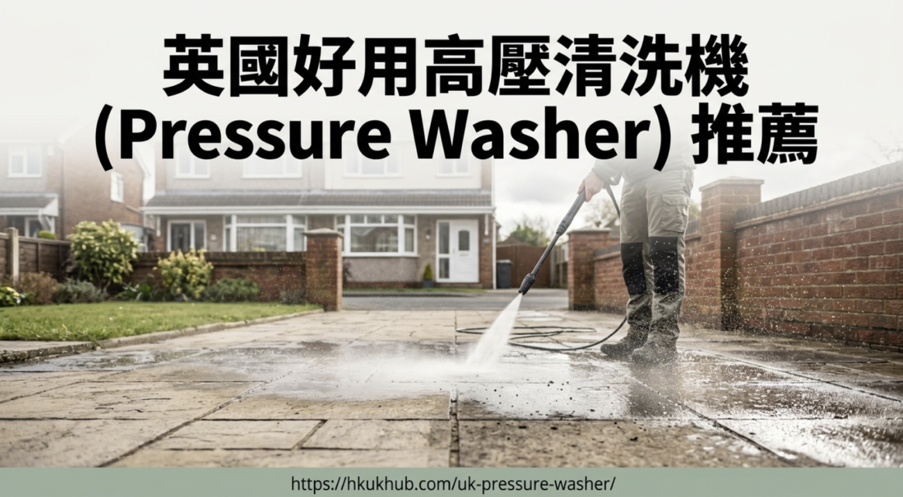 英國好用高壓清洗機 Pressure Washer 推薦