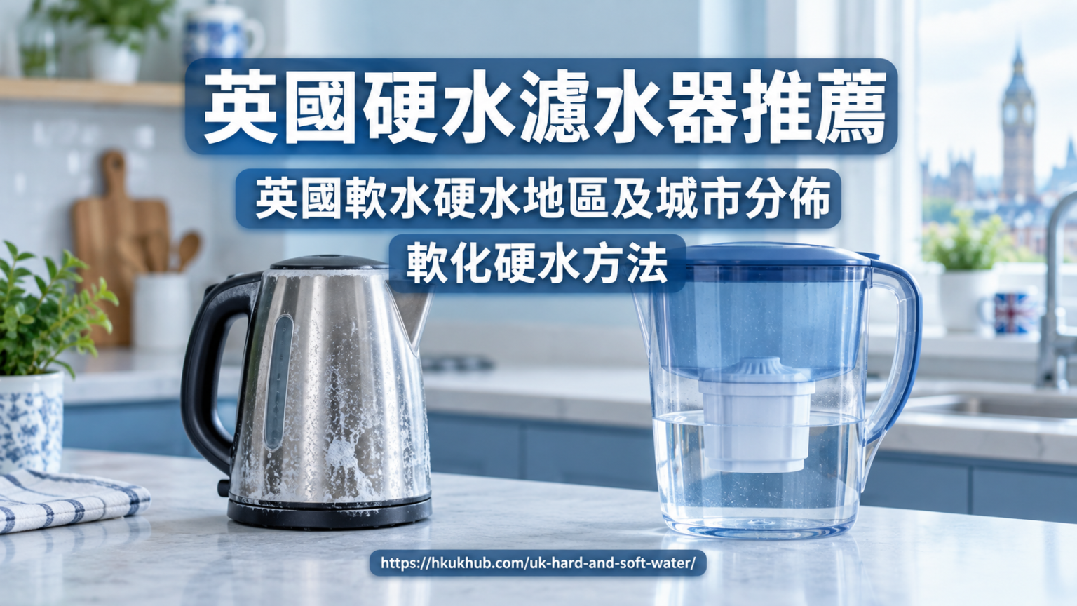 英國軟水硬水地區及城市分佈| 2026 英國硬水濾水器推薦 英國水質知識 - 英國軟水硬水地區及城市分佈