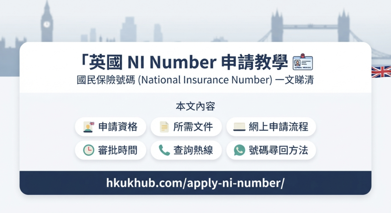英國 NI Number 申請教學