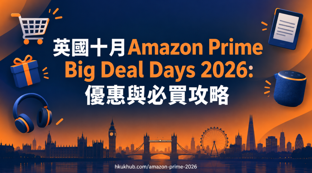 英國十月Amazon Prime Big Deal Days 2026:優惠與攻略 英國十月Amazon Prime Big Deal Days 2026 優惠與必買攻略