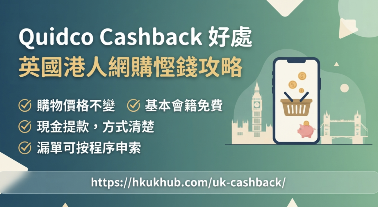 Quidco Cashback 好處