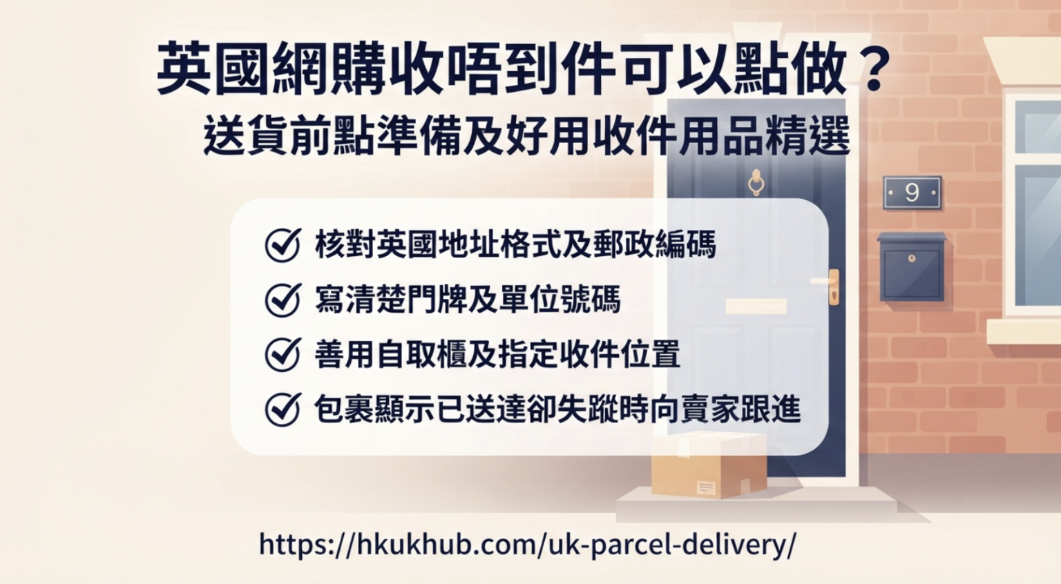 英國網購收唔到件可以點做? 送貨前點準備及好用收件用品精選